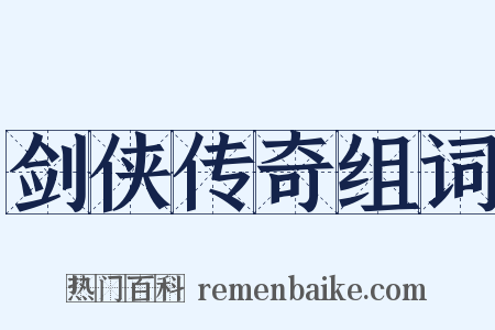 剑侠传奇组词是什么意思的图片